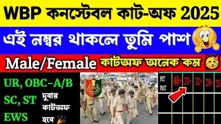 WBP Constable Cut-Off Mark 2025 | WBP Constable Expected Cut-Off 2025 | WBP সবাই পাশ কাট-অফ অনেক কম🥳
