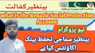 Benazir New program | Benazir Social Protection Account | سماجی تحفظ بینک اکاؤنٹس کیاہے؟