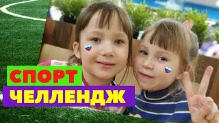 Подвижные игры дома! Спортивный челлендж!!! Физкультура дома. Спорт дома. Во время карантина.
