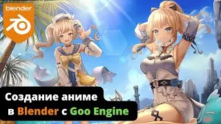 Как создают АНИМЕ в Blender?