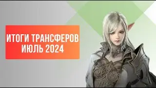 [Lineage 2 Revolution] Итоги трансферов на европейских серверах, июль 2024