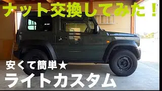 ジムニーシエラのホイールナット交換！地味カスタムでも結構変わる！？【JB64/JB74】
