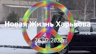 Новая Жизнь Харькова #2 День Закупки