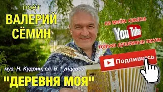 Поёт Валерий СЁМИН. 