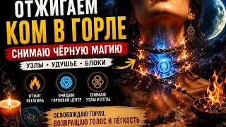 🔥 Отжиг кома в горле | Освобождаем горло от энергетических узлов 
