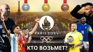 Олимпийские игры 2024 по ФУТБОЛУ | Обзор групп | Прогнозы на все матчи ОИ 2024 в Париже (Франции)