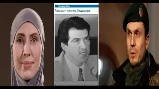 Версии, мнения и теория, которую Амина Окуева 