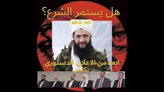 هل يستمر الشرع؟ ابعد من الاعلان الدستوري