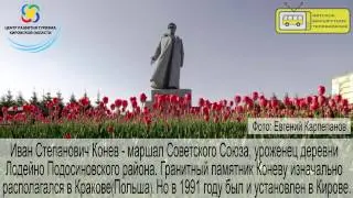 Остановка "Воровского (Строителей)" Памятник Коневу