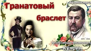 Аудиокнига Гранатовый браслет Александр Куприн