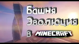 КАК ПОСТРОИТЬ БАШНЮ ЭВОЛЮЦИЮ В МАЙНКРАФТЕ? | Tutorial