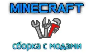 Моя сборка (добавлены некторые моды мной + паки)