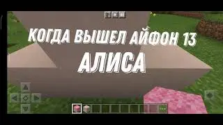 когда вышел айфон13, алиса