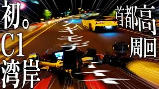 首都高300円周回方法：午後１０時出張帰りにナビ無しで首都高周回してやろうじゃないの。C1、湾岸【Ducati monstar 796】モトブログ