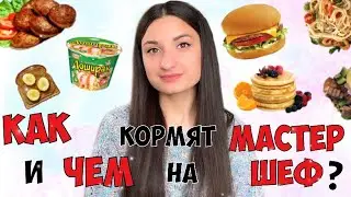 WHAT DO MASTER CHEF Participants EAT / Do Participants Cook THEMSELVES / FOOD in the PAVILION and...