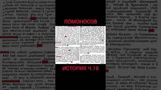 Запретная история Ломоносова 1766 ч 16