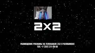 Заставка размещения рекламы 2х2 (2020-2021)