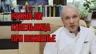 👨‍⚕️ Помогает ли капельница от похмелья? 🍷 Капельницы требуются только хроническим алкоголикам ❓