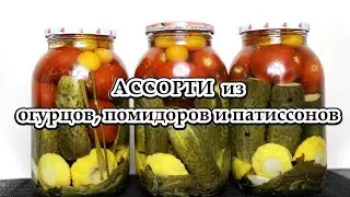 Рецепт ассорти из огурцов с помидорами и патиссонов на зиму