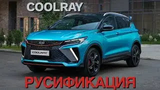 Geely Coolray 2024 русификация, установка приложении