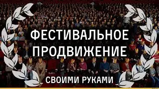 Как продвигать свой фильм? Отправляем на кинофестивали через FilmFreeWay и Facebook