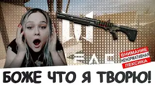 Боже что я творю!