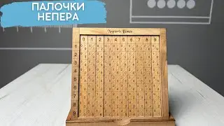 Палочки Непера
