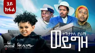 ተኸታታሊ ድራማ 'ወይ ግዜ' ሳልሳይ ክፋል ... ላዛ ሪከርድ  Part 3