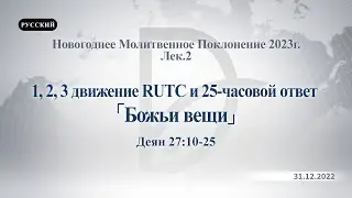 31.12.2022 Новогоднее Молитвенное Поклонение 2023г. Лек.2 - Божьи вещи (Деян 27:10-25)