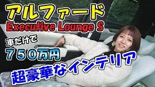 アルファードの内装って、どんなの？｜車だけで750万円のエグゼクティブラウンジＳ【インテリア編】