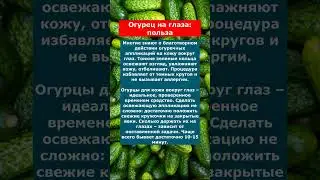 Огурец на глаза