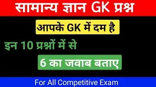 GK Question || GK In Hindi || GK Question and Answer || GK Quiz || QUICK IQ GK