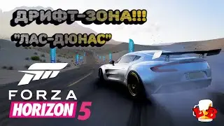 Forza Horizon 5 - Прохождение дрифт зоны!!! 