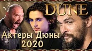 Дюна 2020. Актеры фильма Дени Вильнева [RocketMan]