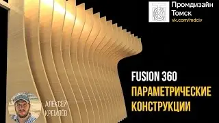 FUSION 360 Параметрические конструкции