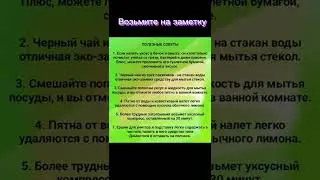 Полезные Советы! Хозяйке на Заметку! 