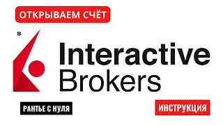 #интерактивброкерс #interactivebrokers 🔥INTERACTIVE BROKERS – КАК ОТКРЫТЬ СЧЁТ?  ИНСТРУКЦИЯ.