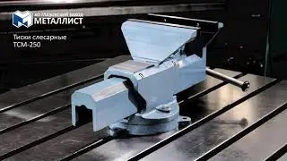 Тиски слесарные ТСМ 250