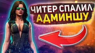 ЧИТЕР СПАЛИЛ АДМИНШУ - GTA 5 RP