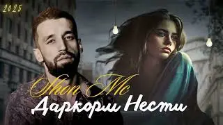 Shon Mc -  Даркорм нести (2025) NEW RAP