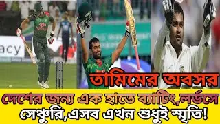 দেশের জন্য এক হাতে ব্যাটিং,লর্ডসে সেঞ্চুরি এসব কিছু এখন শুধুমাত্র স্মৃতি!ক্রিকেট থেকে তামিমের অবসর!