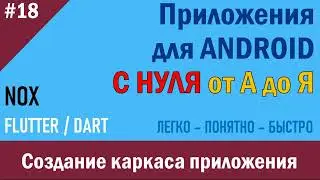 18. Программирование Android. Создание каркаса приложения (часть 1) | NOX
