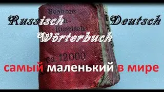 ОЧЕНЬ МАЛЕНЬКИЙ СЛОВАРЬ ДОРЕВОЛЮЦИОННЫЙ | ALEX AVERS