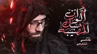 حبك الوان المصيبة || الملا علاء التميمي || 2024م