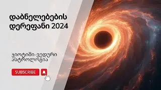 დაბნელებების დერეფანი, შემოდგომა 2024. რაჰუ-კეტუს ტრანზიტი სახლებში