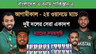 ২য় ওয়ানডে ম্যাচ! বাংলাদেশ এ বনাম পাকিস্তান এ! Bangladesh A Vs Pakistan A 2nd Odi | Bd Cricket