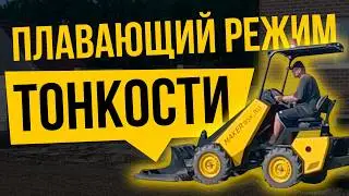 Что такое плавающий режим на МИНИ ПОГРУЗЧИКЕ, и для чего он нужен
