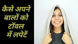 कैसे अपने बालों को टॉवल में लपेटें (how to Wrap Your Hair in a Towel)