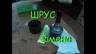 Нива. Замена внутреннего шруса.