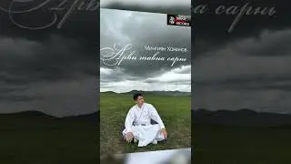 Новая песня Мингияна Ханинова🔥 Полная версия на канале⭐️